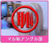 マル恥アングル10