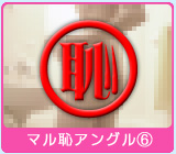 マル恥アングル6